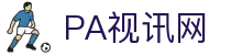 PA视讯集团官网
